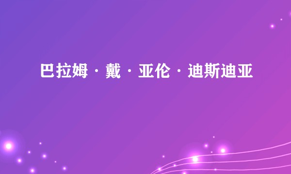 巴拉姆·戴·亚伦·迪斯迪亚