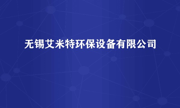 无锡艾米特环保设备有限公司
