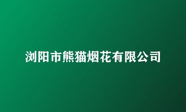 浏阳市熊猫烟花有限公司