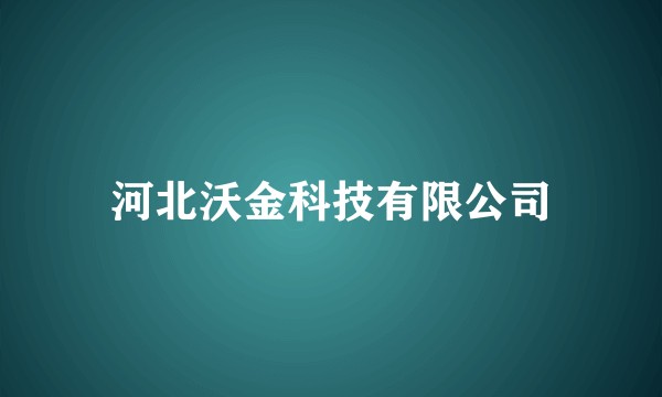 河北沃金科技有限公司