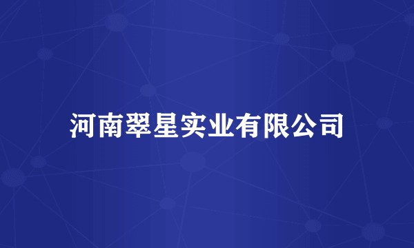 河南翠星实业有限公司