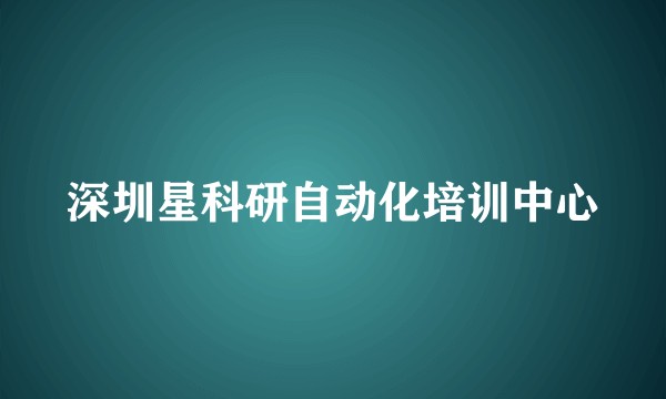 深圳星科研自动化培训中心