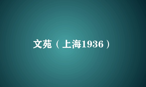 文苑（上海1936）