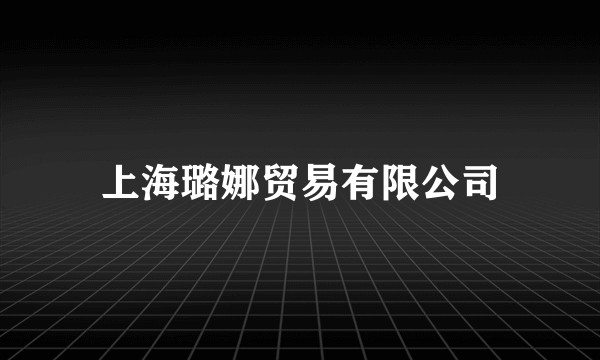 上海璐娜贸易有限公司
