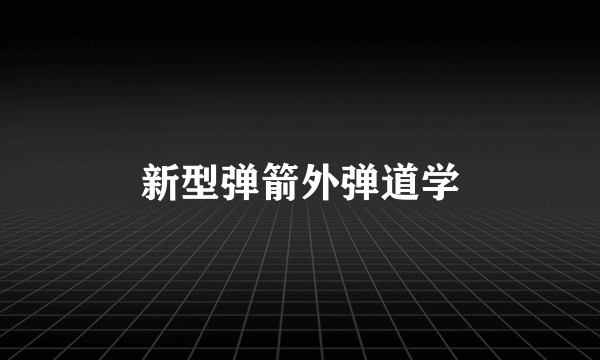 新型弹箭外弹道学