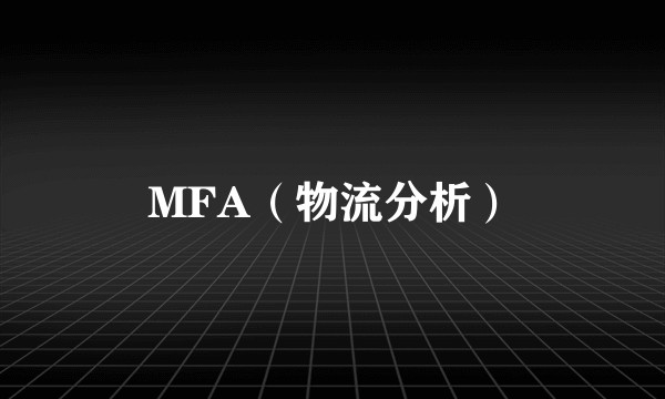 MFA(物流分析)