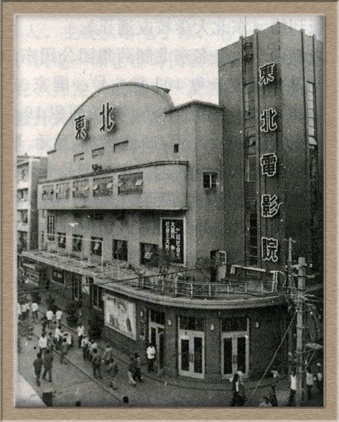 东北电影院（东北地区的一家电影院）