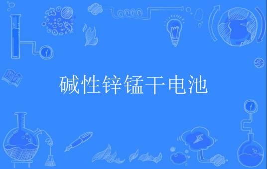 碱性锌锰干电池