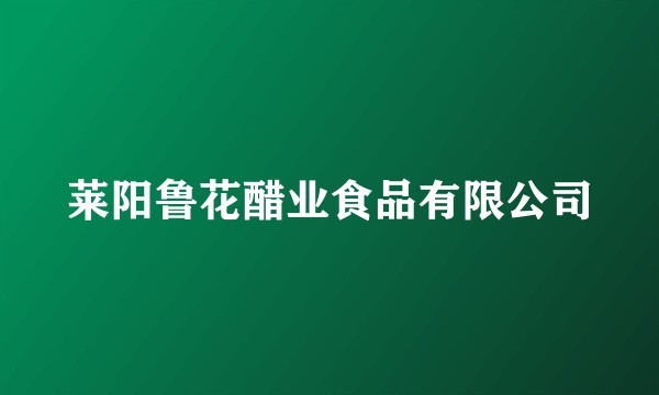 莱阳鲁花醋业食品有限公司