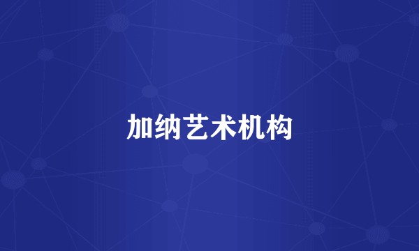 加纳艺术机构
