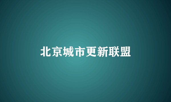 北京城市更新联盟