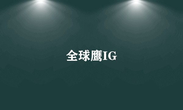 全球鹰IG
