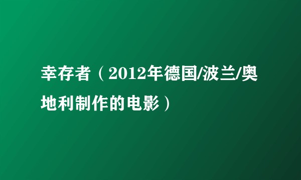 幸存者（2012年德国/波兰/奥地利制作的电影）