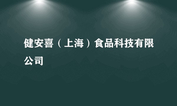 健安喜（上海）食品科技有限公司