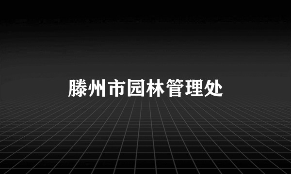 滕州市园林管理处