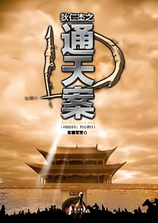 狄仁杰之通天案：徐克、刘德华联手打造同名电影