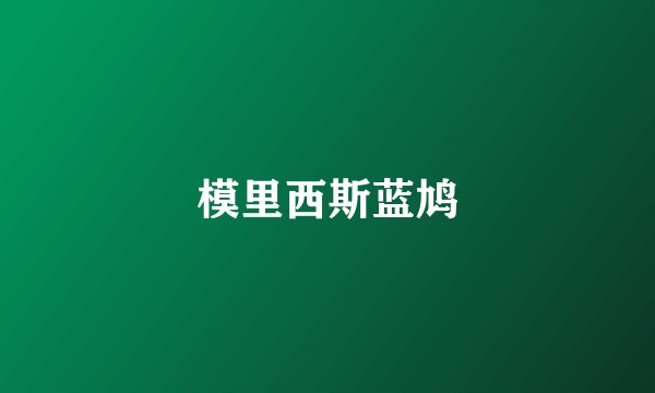 模里西斯蓝鸠
