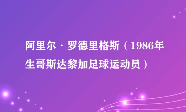 阿里尔·罗德里格斯（1986年生哥斯达黎加足球运动员）