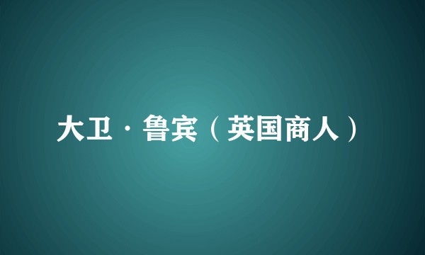 大卫·鲁宾（英国商人）
