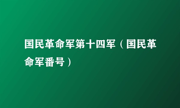 国民革命军第十四军(国民革命军番号)