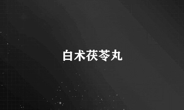 白术茯苓丸