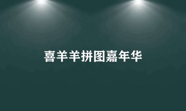 喜羊羊拼图嘉年华