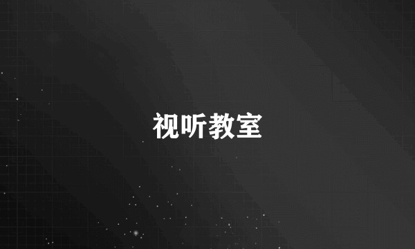 视听教室