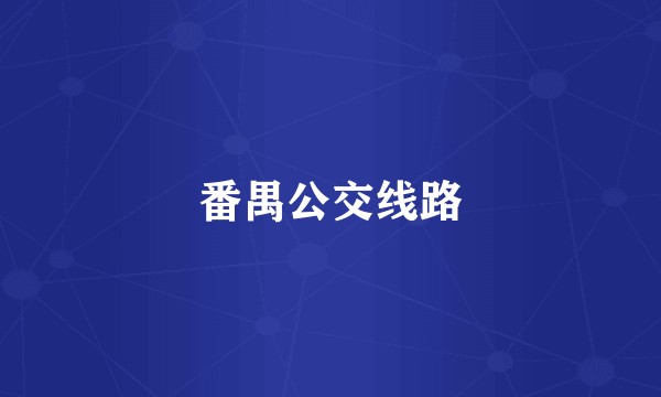 番禺公交线路