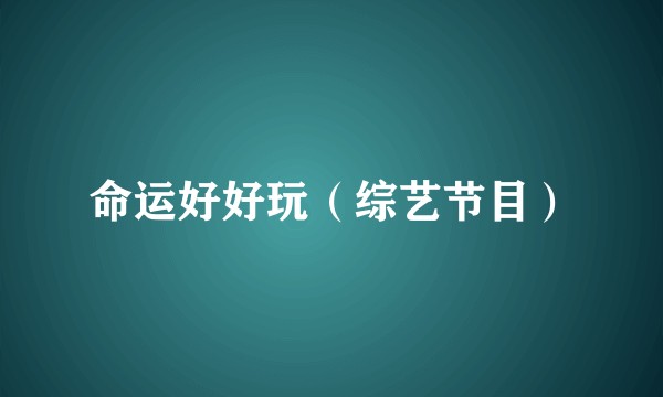 命运好好玩（综艺节目）