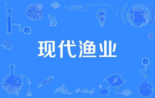 现代渔业