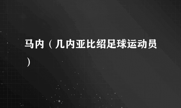 马内（几内亚比绍足球运动员）