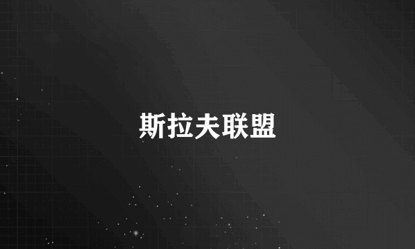 斯拉夫联盟