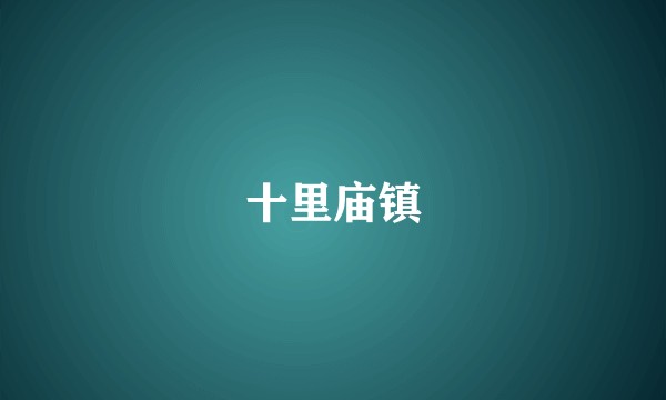 十里庙镇