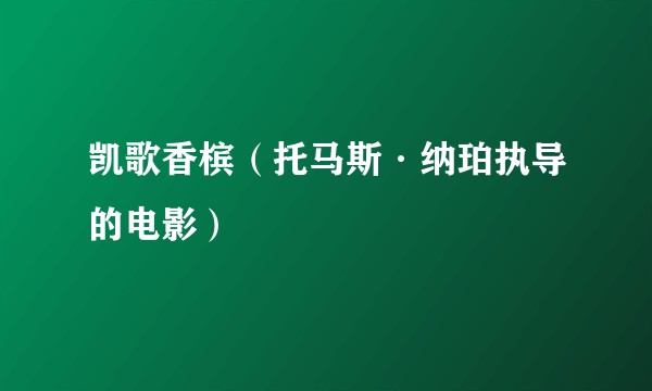 凯歌香槟（托马斯·纳珀执导的电影）
