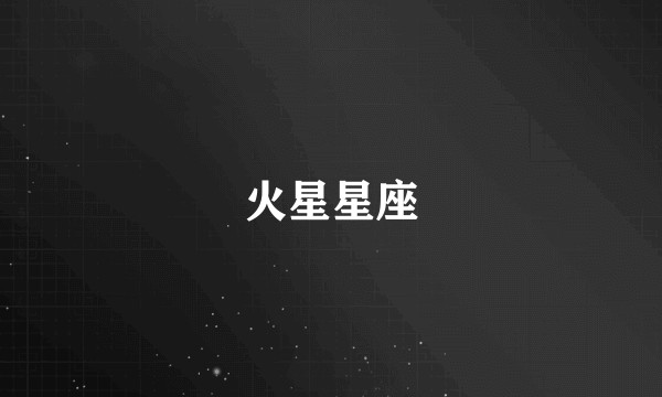 火星星座