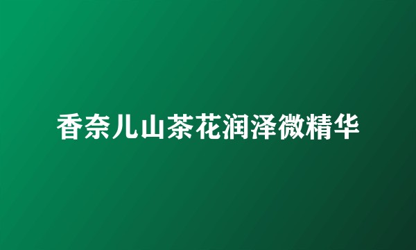 香奈儿山茶花润泽微精华