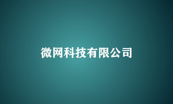 微网科技有限公司