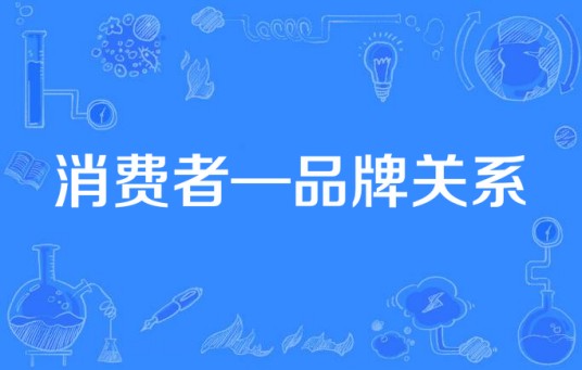 消费者—品牌关系