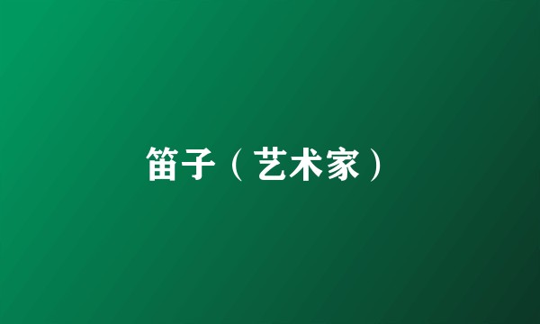 笛子（艺术家）