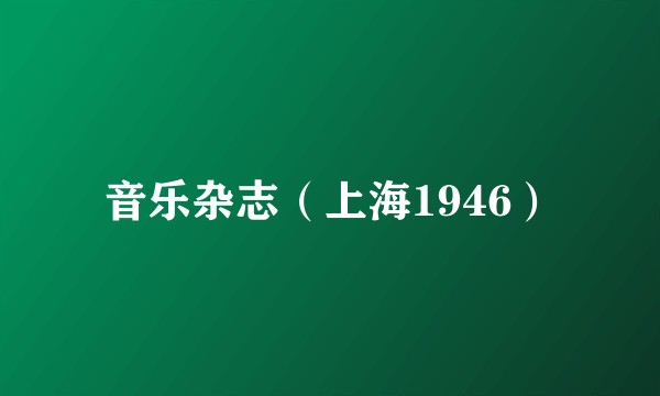 音乐杂志(上海1946)