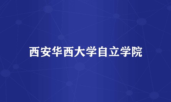 西安华西大学自立学院