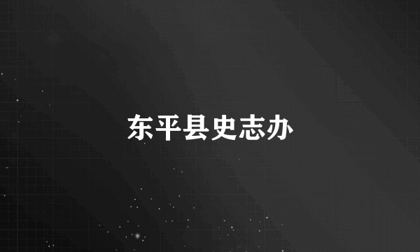 东平县史志办