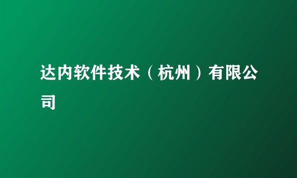 达内软件技术（杭州）有限公司