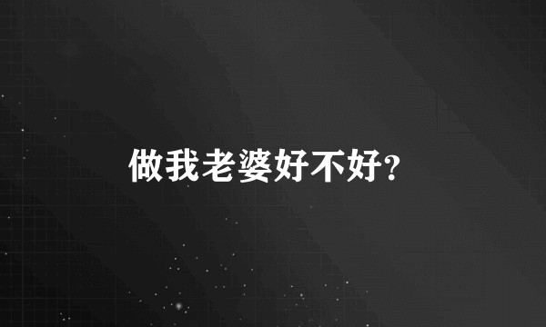 做我老婆好不好?
