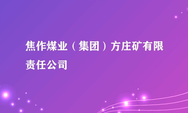 焦作煤业（集团）方庄矿有限责任公司