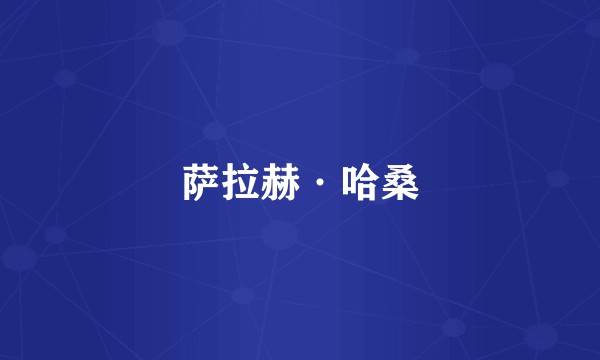 萨拉赫·哈桑
