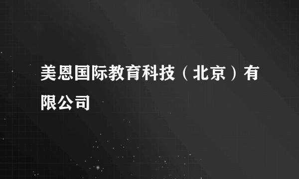 美恩国际教育科技(北京)有限公司