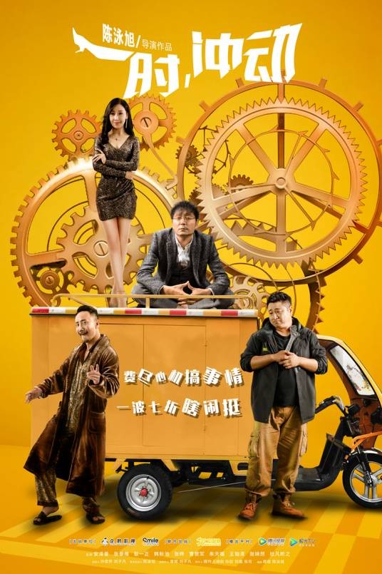一时,冲动