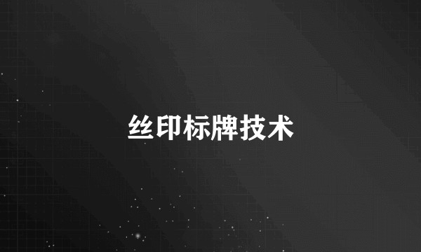 丝印标牌技术