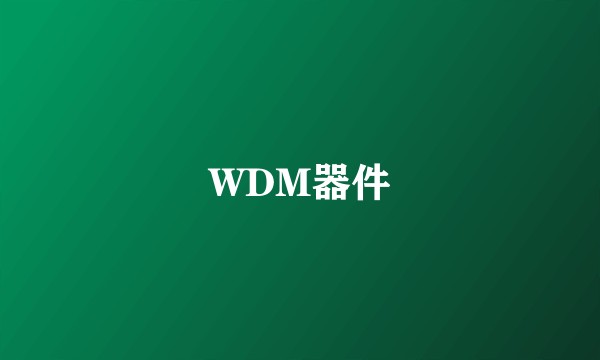 WDM器件